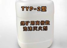 點(diǎn)擊查看詳細(xì)信息<br>標(biāo)題：TYP-2型煤礦用高倍數(shù)泡沫滅火劑 閱讀次數(shù)：130