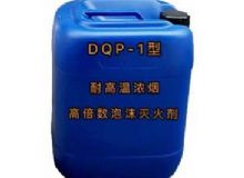 點(diǎn)擊查看詳細(xì)信息<br>標(biāo)題：DQP-1型耐高溫濃煙高倍數(shù)泡沫滅火劑 閱讀次數(shù)：114